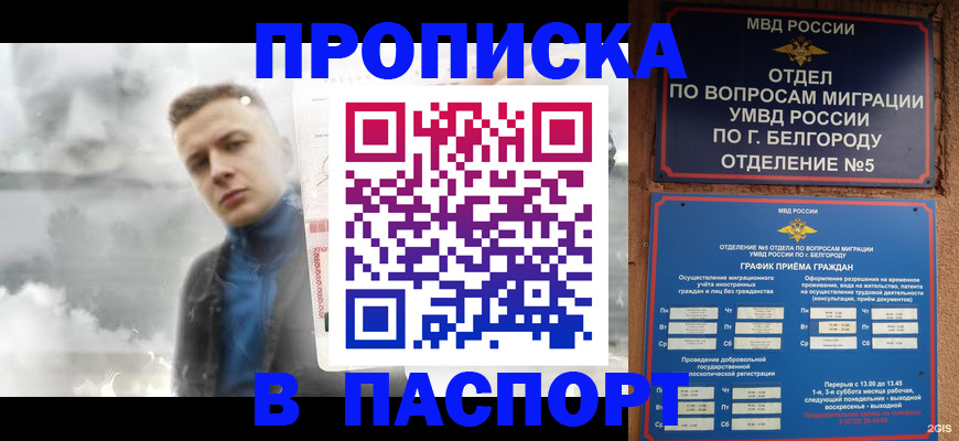 временная регистрация в Белгородской области